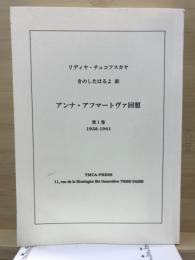 アンナ・アフマートヴァ回想