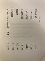 アンナ・アフマートヴァ回想