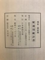 駅逓局統計書