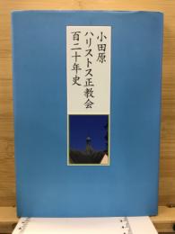 小田原ハリストス正教会百二十年史