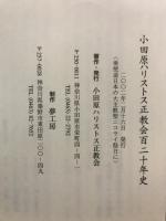 小田原ハリストス正教会百二十年史