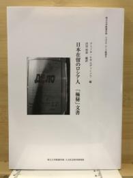日本在留のロシア人「極秘」文書
