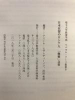 日本在留のロシア人「極秘」文書