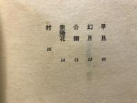 大和島根遙か