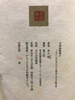 大和島根遙か