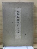 大和島根遙か
