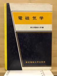電磁気学