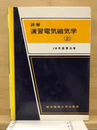 詳解演習電気磁気学