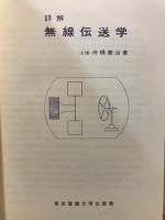 詳解無線伝送学