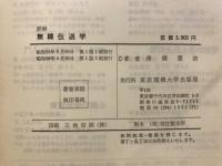 詳解無線伝送学