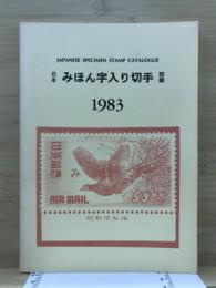 日本みほん字入り切手型録