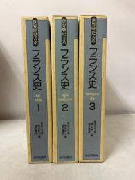 世界歴史大系　フランス史 全３巻揃