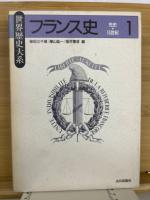 世界歴史大系　フランス史 全３巻揃