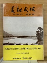 若狭民俗　復刻版　20冊合本