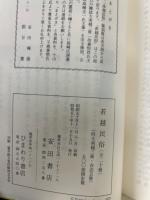 若狭民俗　復刻版　20冊合本