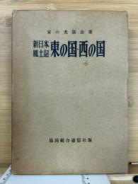 新日本風土記　東の国・西の国