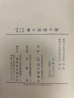 新日本風土記　東の国・西の国