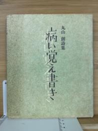 病い覚え書き : 丸山創詩集