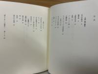 病い覚え書き : 丸山創詩集