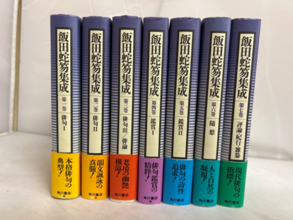 飯田蛇笏集成　　全７巻（月報揃）