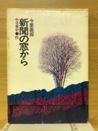 新聞の窓から　中日春秋・抄