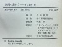 新聞の窓から　中日春秋・抄