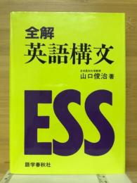 全解英語構文