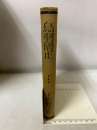 鳥羽僧正