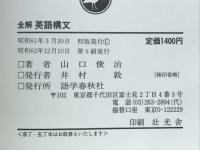 全解英語構文