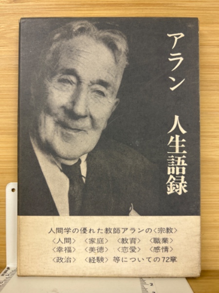 アラン 人生語録(アラン/井澤義雄・杉本秀太郎・訳) / 古本倶楽部株式会社 / 古本、中古本、古書籍の通販は「日本の古本屋」