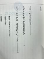 三つのエコロジー : and「ポストメディア社会にむけて【日本講演】」