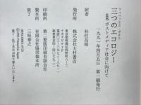 三つのエコロジー : and「ポストメディア社会にむけて【日本講演】」
