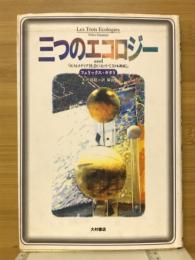 三つのエコロジー : and「ポストメディア社会にむけて【日本講演】」