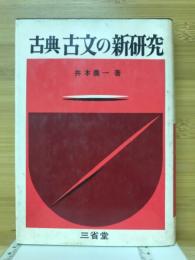 古典古文の新研究