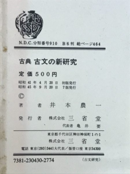 手数料安い 古典古文の新研究(井本農一 著) 古本 / 古本倶楽部株式会社 / その他