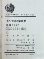 古典古文の新研究