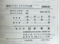 アンネ・フランクの日記　The Diary of Anne Frank