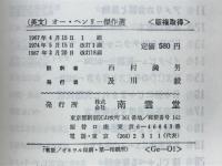 オー・ヘンリー傑作選　The Best Trio Works of O.Henry