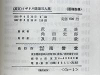 イギリス随筆三人集　English Choice Essays