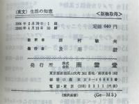 生活の知恵　The Art of Living
