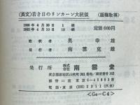 若き日のリンカーン大統領　The Unknown Lincoln
