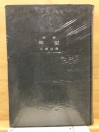 詩集　郷望
