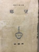 詩集　郷望