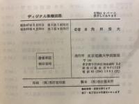 ディジタル集積回路