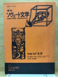 季刊ソヴェート文学