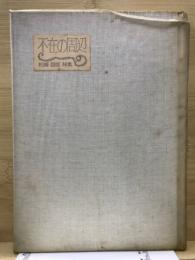 不在の周辺 : 詩集