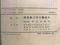 機関車に生きる
