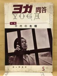 ヨガ問答