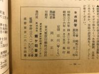 ヨガ問答