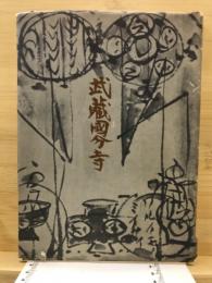 武蔵国分寺 : 詩集